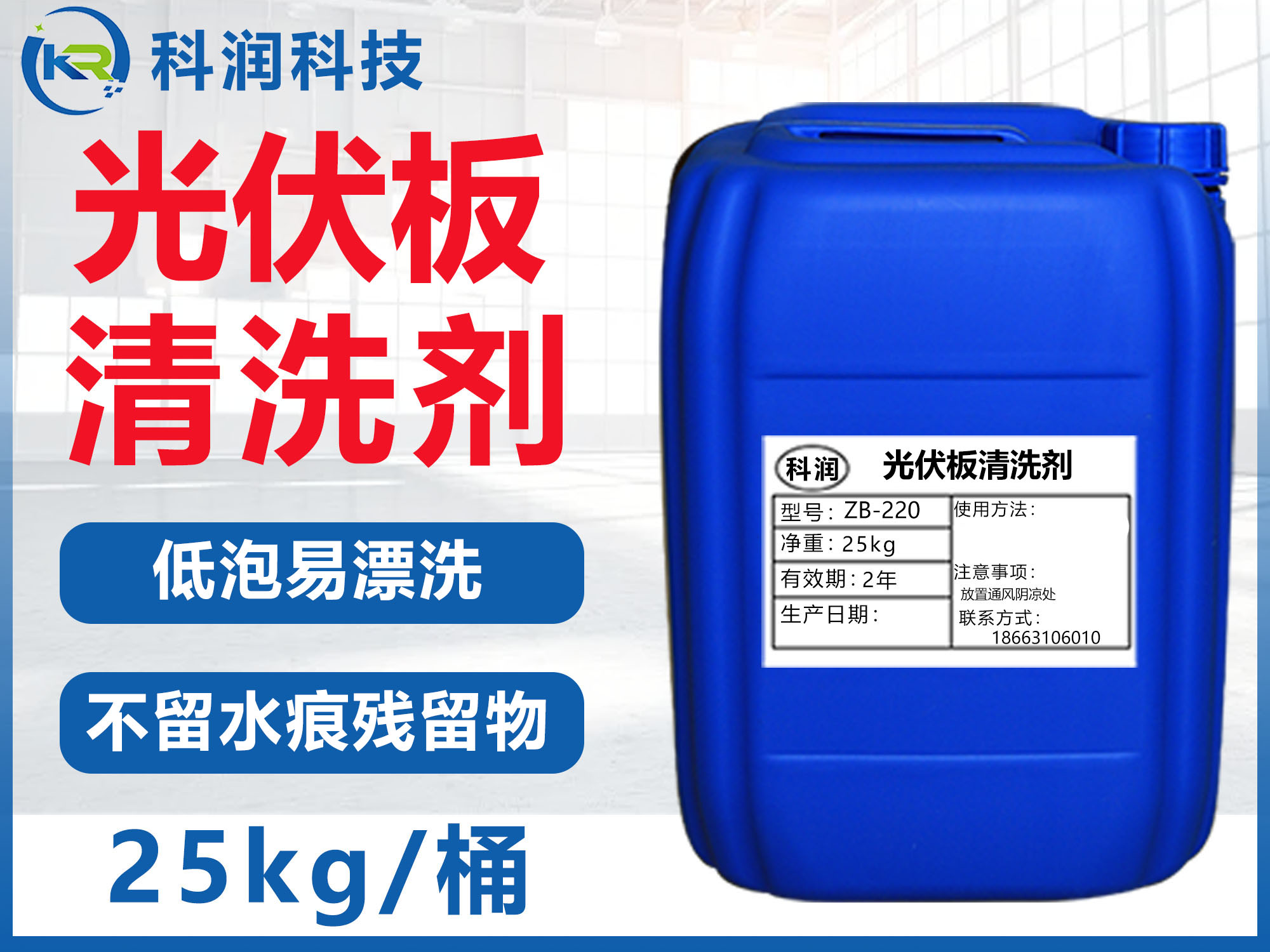 光伏板清洗劑ZB-220